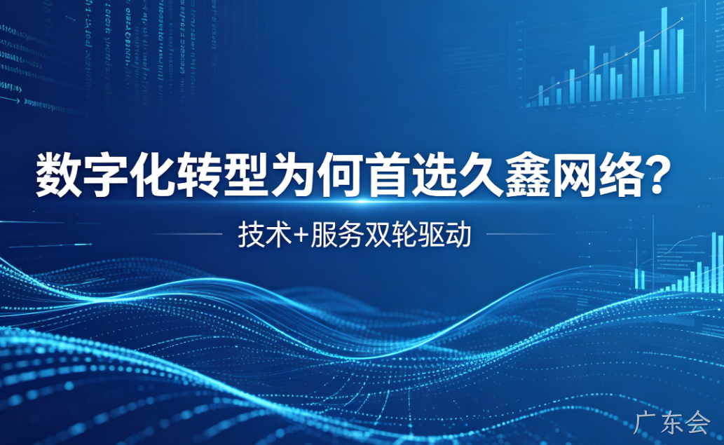 数字化转型为何首选广东会？深度解析广东会核心竞争力