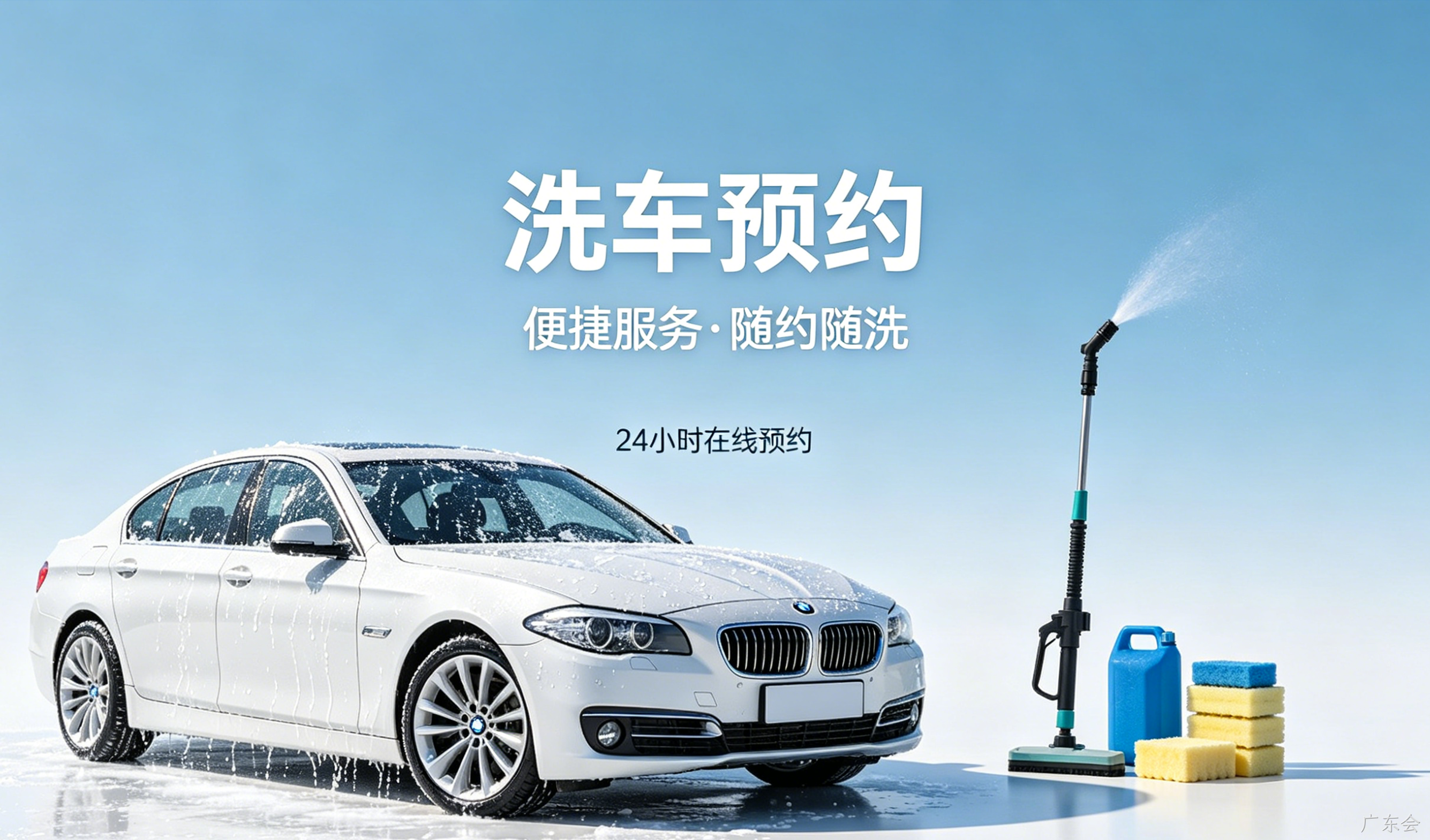洗车预约小程序案例｜广东会打造汽车洗护私域平台