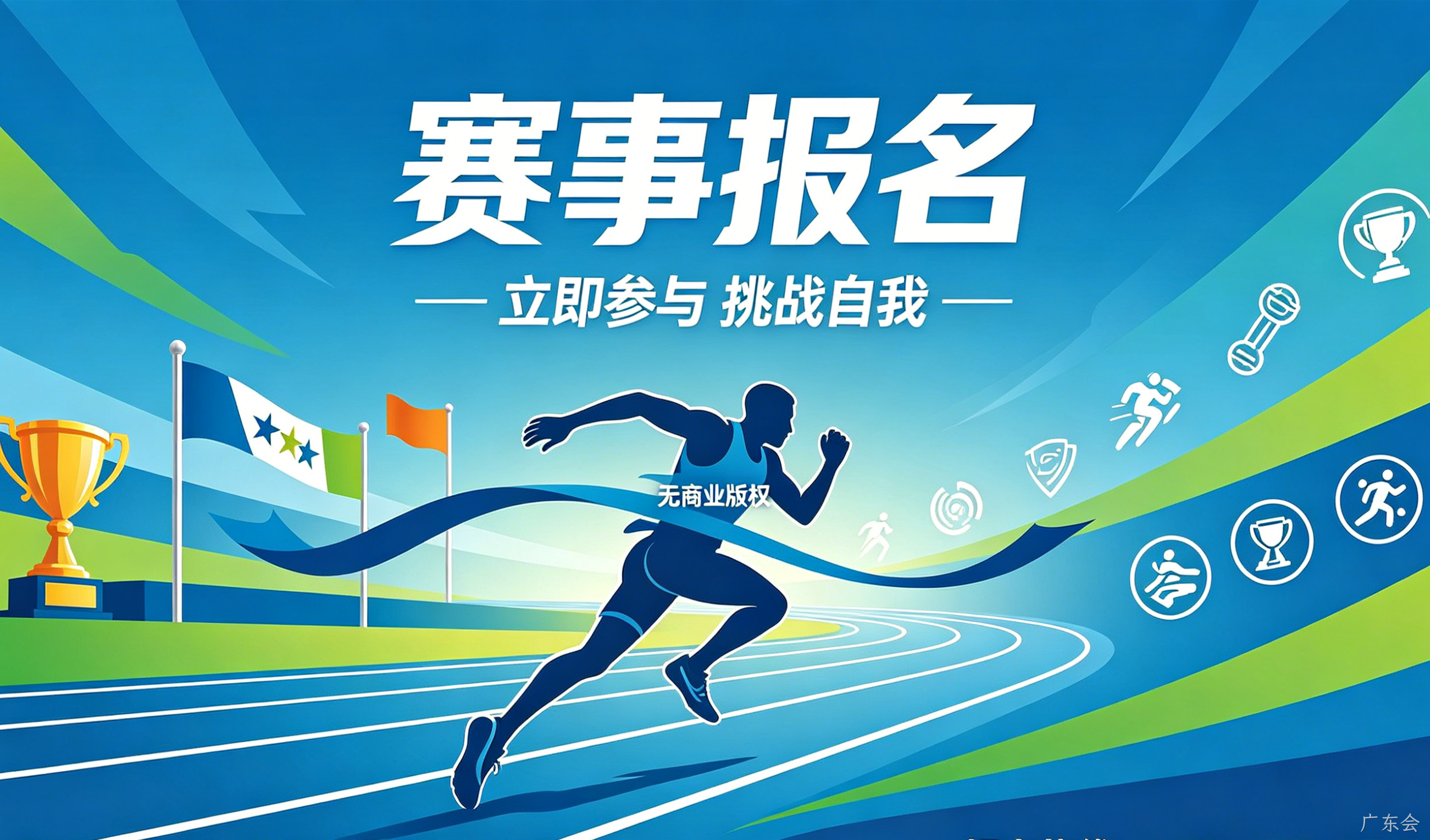 赛事报名小程序案例｜广东会实现赛事数字化报名管理