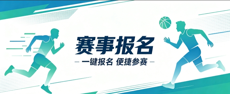 赛事报名小程序开发案例｜广东会定制品牌赛事视觉小程序