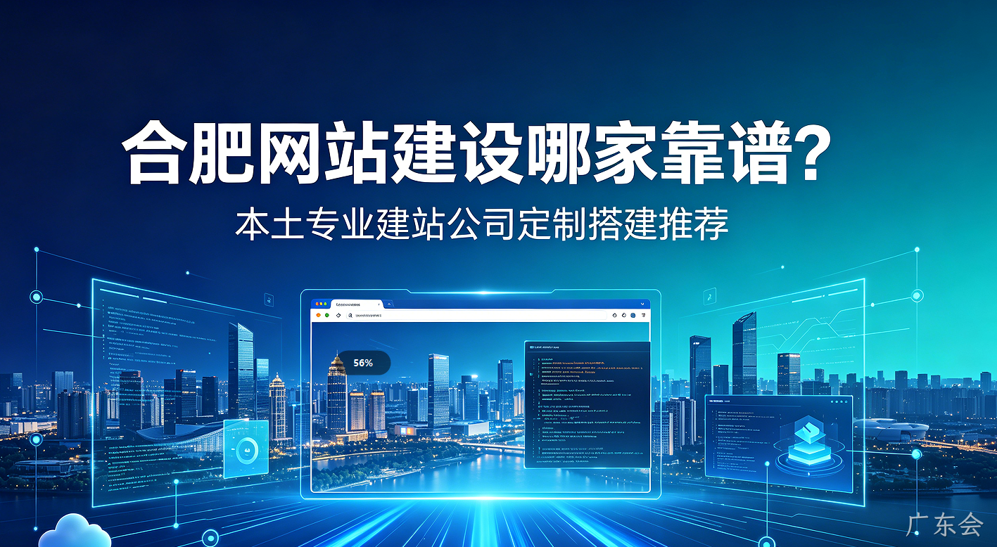 广东会网站建设哪家靠谱？本土专业建站公司定制搭建推荐