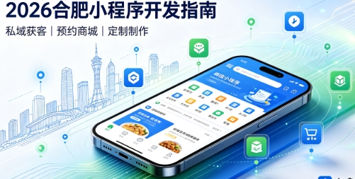 2026广东会小程序开发全攻略：报价、模板与定制区别、靠谱开发公司筛选指南