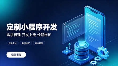 做广东会微信小程序为什么优先选本地服务商？线上开发真的靠谱吗？