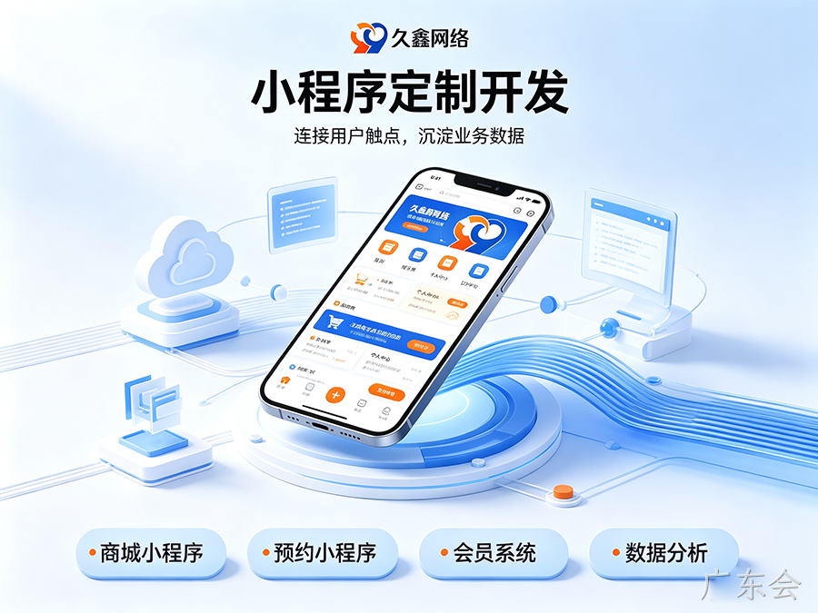 广东会小程序开发公司怎么选才不踩坑？内行甄选标准公开！