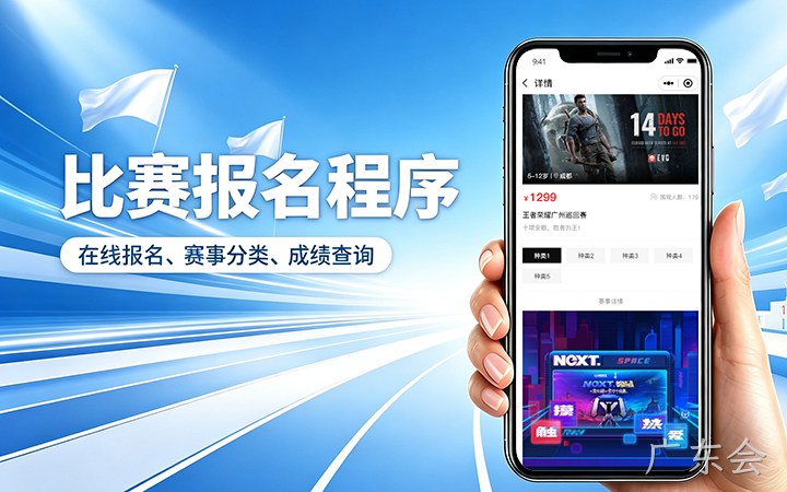广东会赛事报名小程序开发_在线报名缴费系统定制
