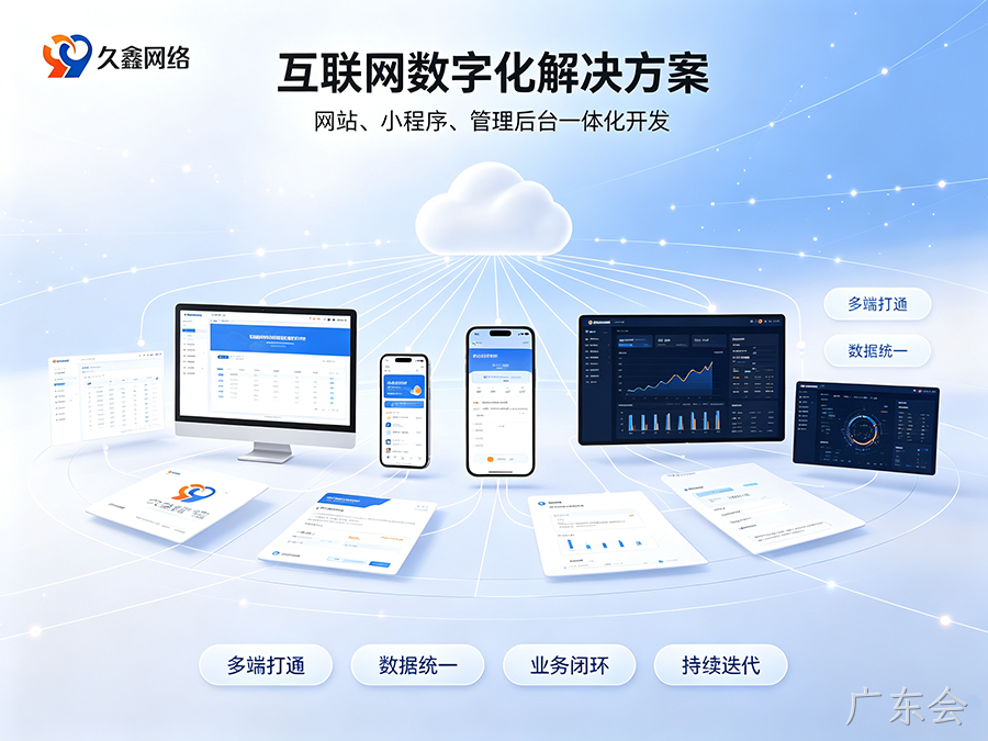 广东会企业建站不能只看外观，网站底层架构与长期扩展性有多重要