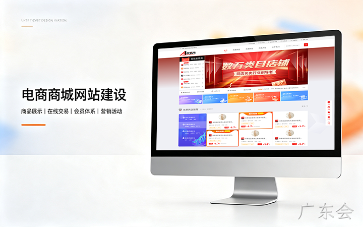 广东会电商商城网站建设_B2C网上购物商城系统开发定制