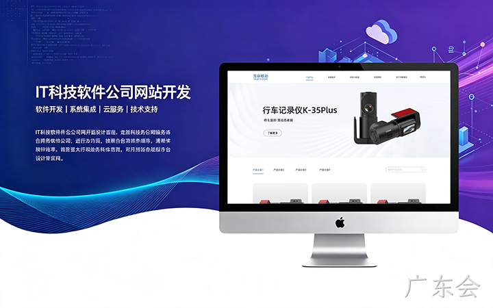 广东会IT科技软件公司网站开发_互联网软件企业官网设计制作