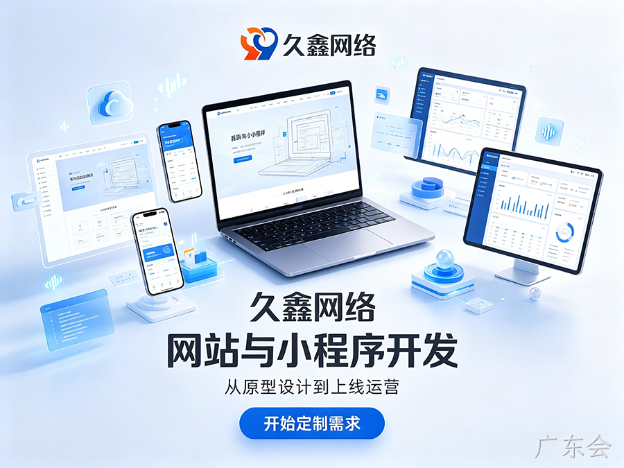 广东会网站建设本地服务商落地实操攻略