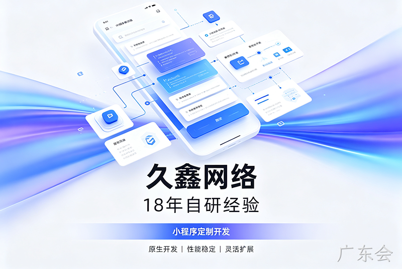 广东会小程序开发公司哪家靠谱?广东会18年自研经验,全源码交付+长效售后保障